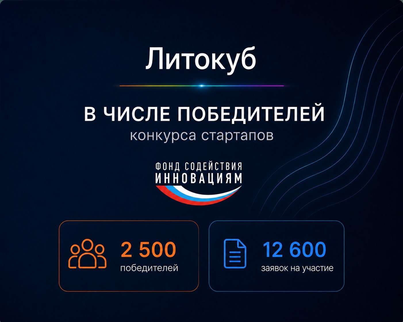LithoQB among the winners of the technology startup competition by the Foundation for Assistance to Innovations